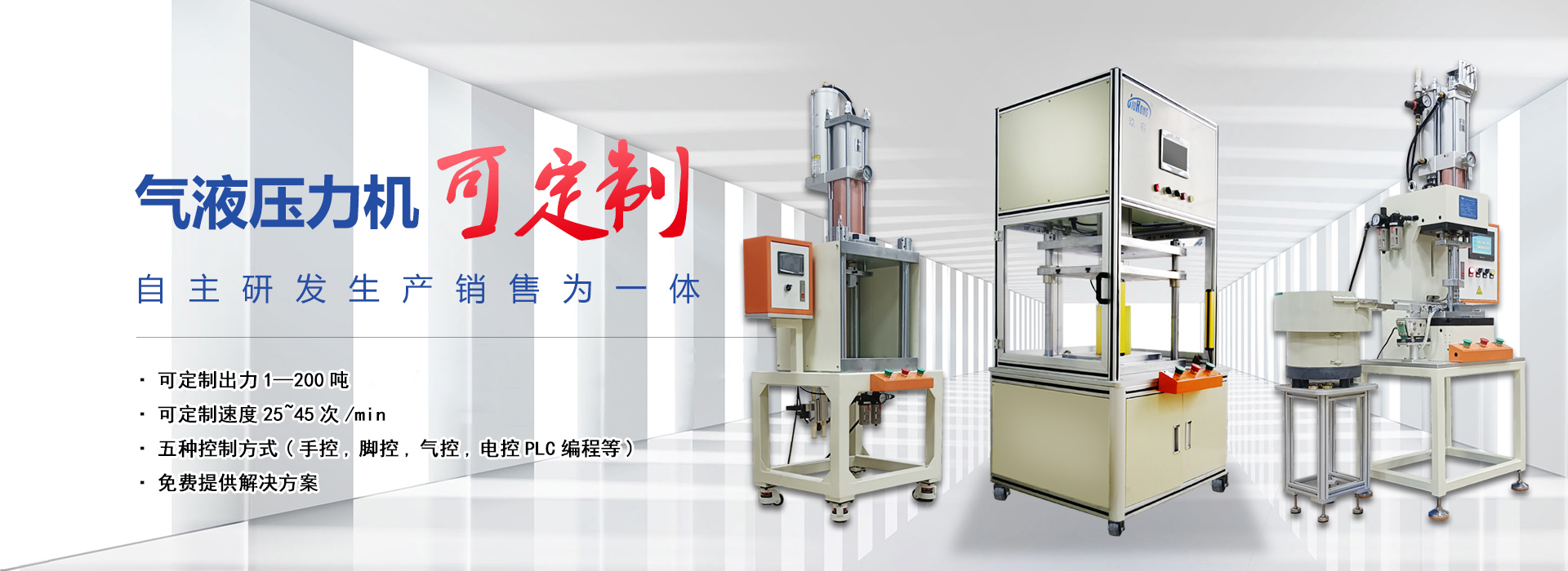 氣（qì）液壓（yā）力機可定製
