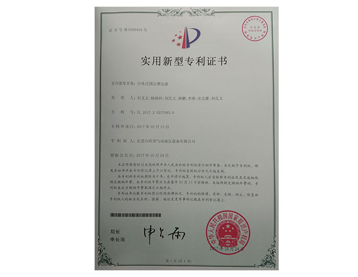 分體式預壓增壓（yā）器專利證書