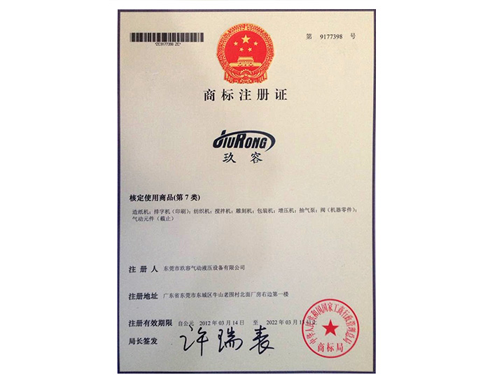 玖容（róng）品牌商標（biāo）注冊證