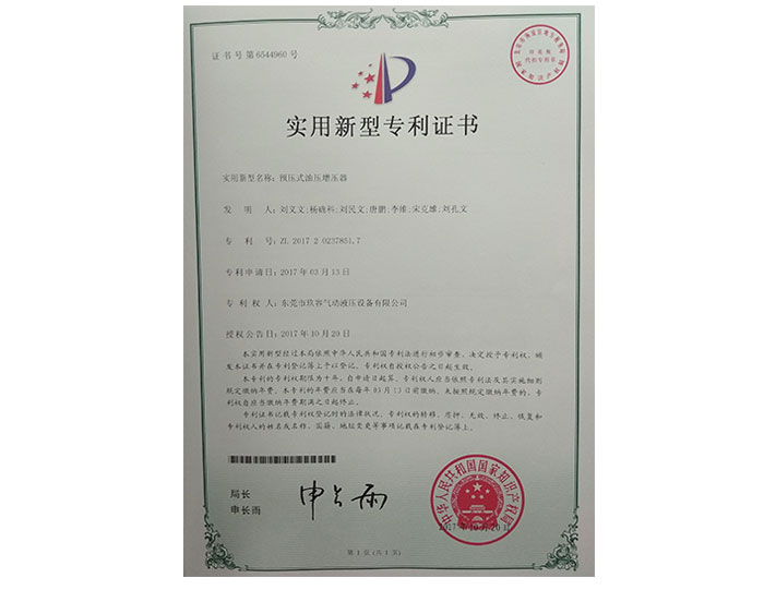 預壓式油（yóu）壓增壓器專利證書