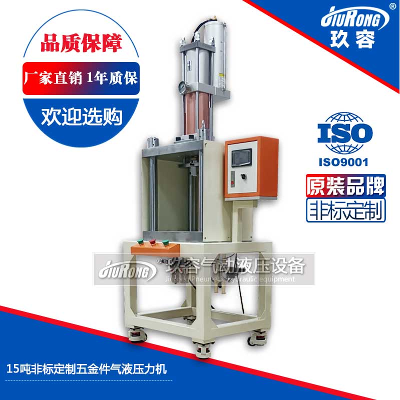 15噸非標定製五金件氣液壓力機