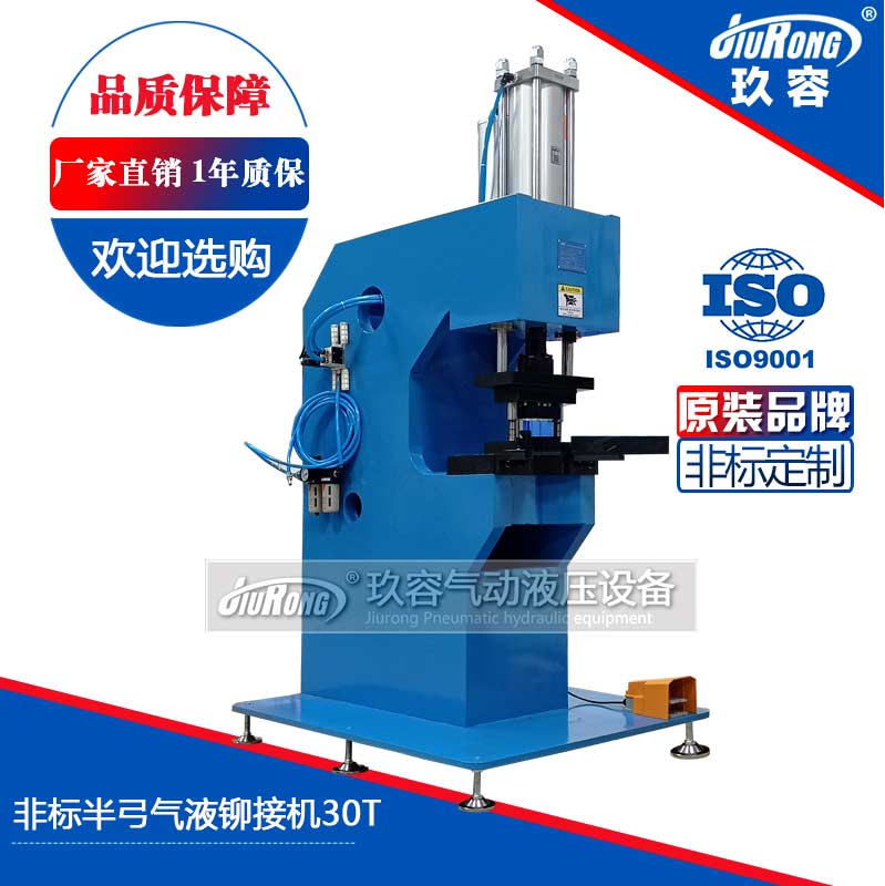 非（fēi）標半弓氣液鉚接機（jī）30T