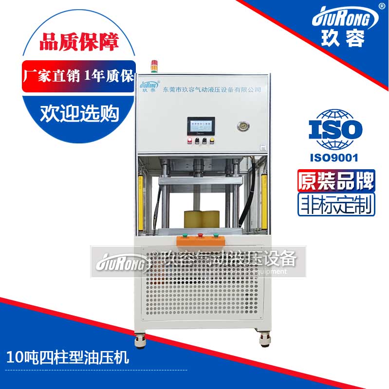 10噸四柱型油壓機