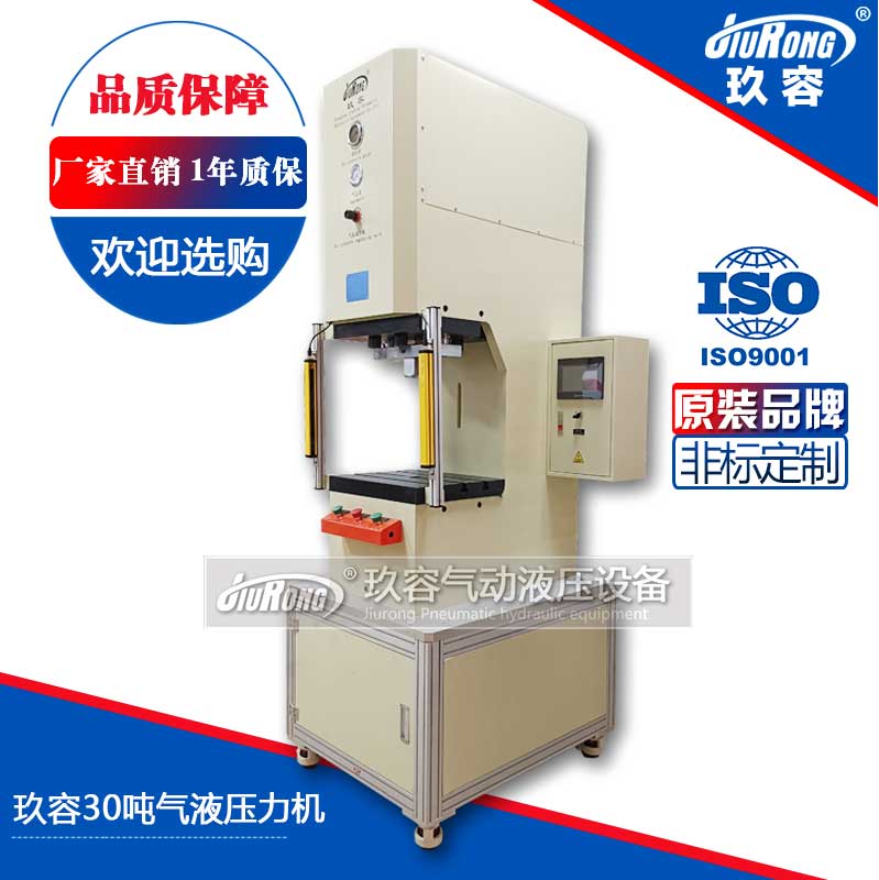 玖（jiǔ）容30噸氣液壓力機